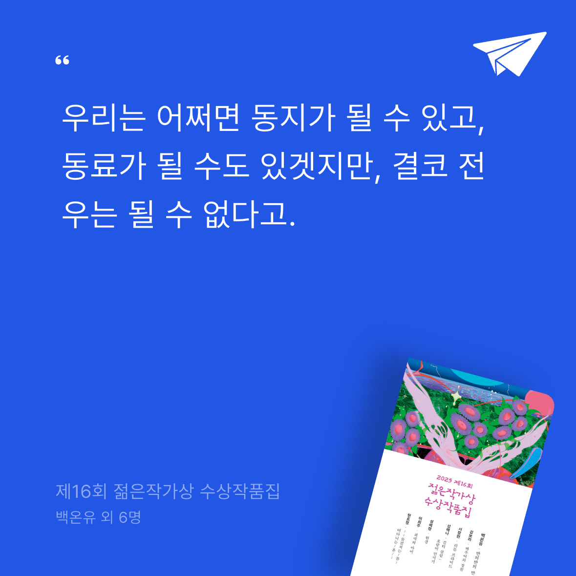 다나님의 2025 제16회 젊은작가상 수상작품집 게시물 이미지