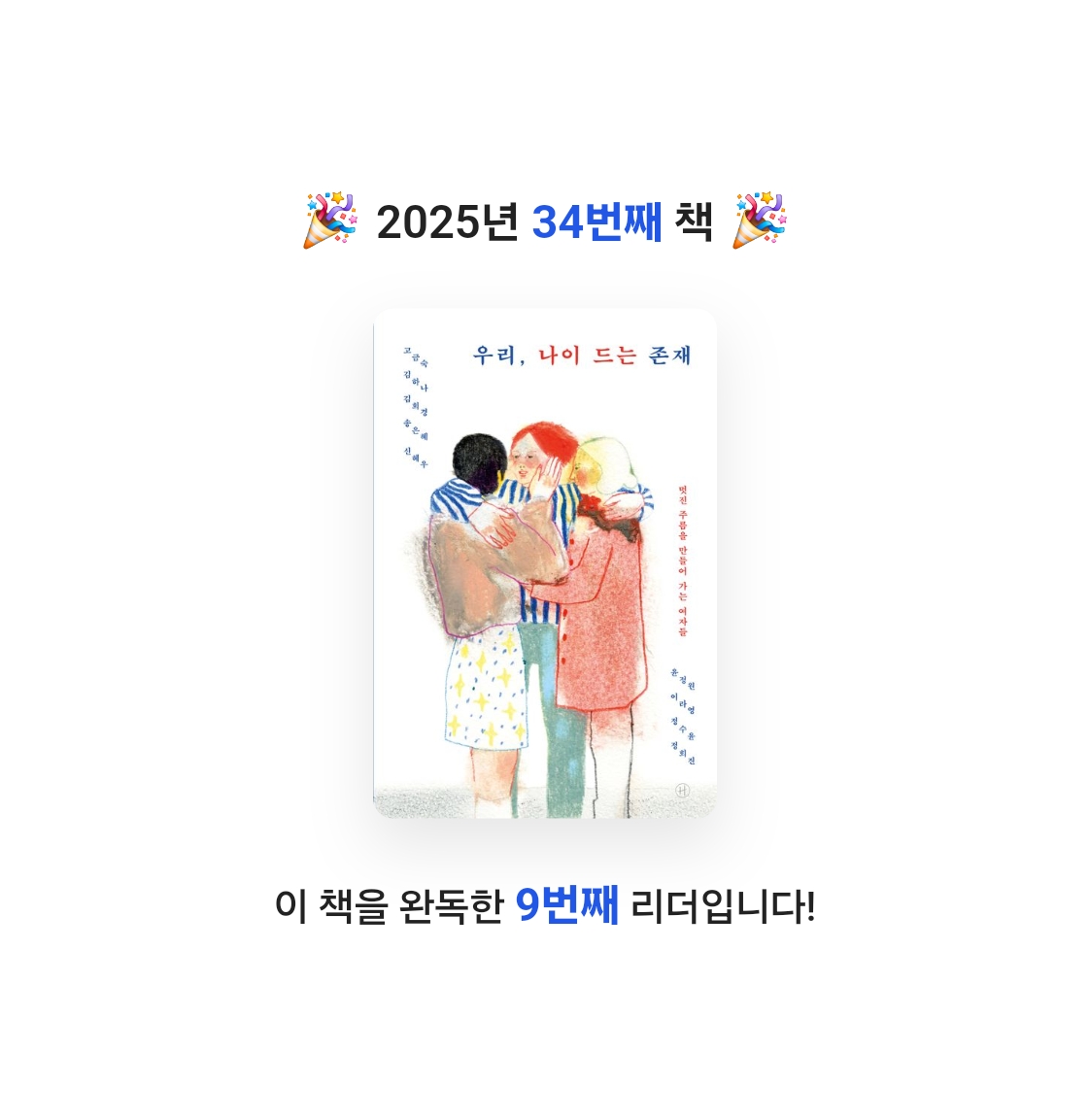 책탐정님의 우리, 나이 드는 존재 게시물 이미지