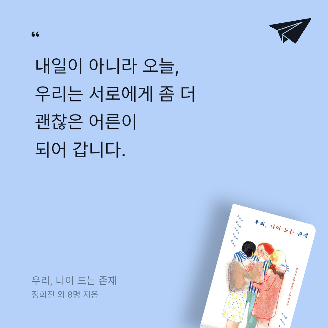 책탐정님의 우리, 나이 드는 존재 게시물 이미지