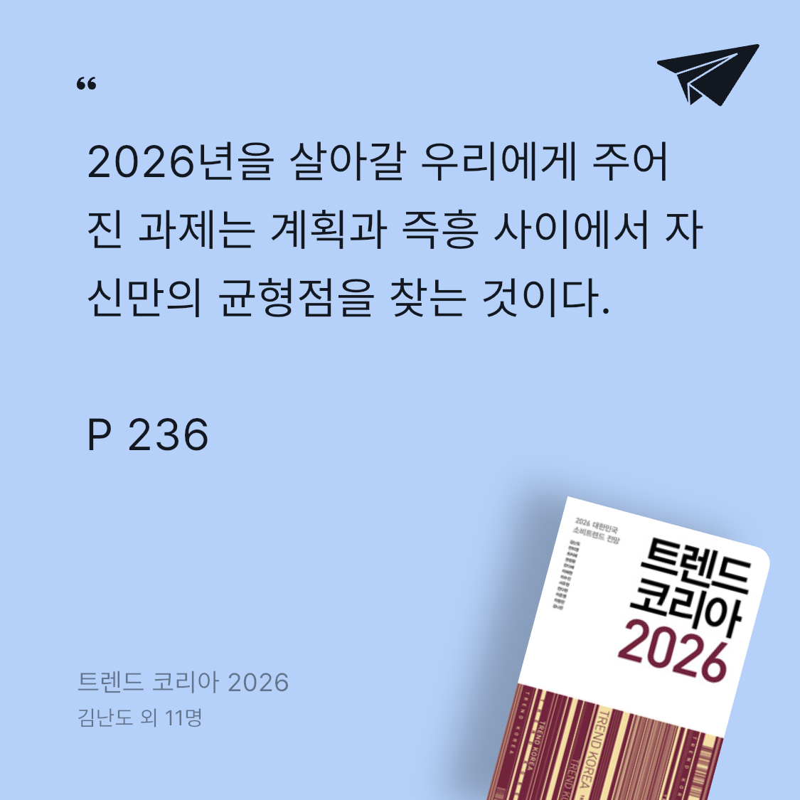 책읽는 돌맹이님의 트렌드 코리아 2026 게시물 이미지