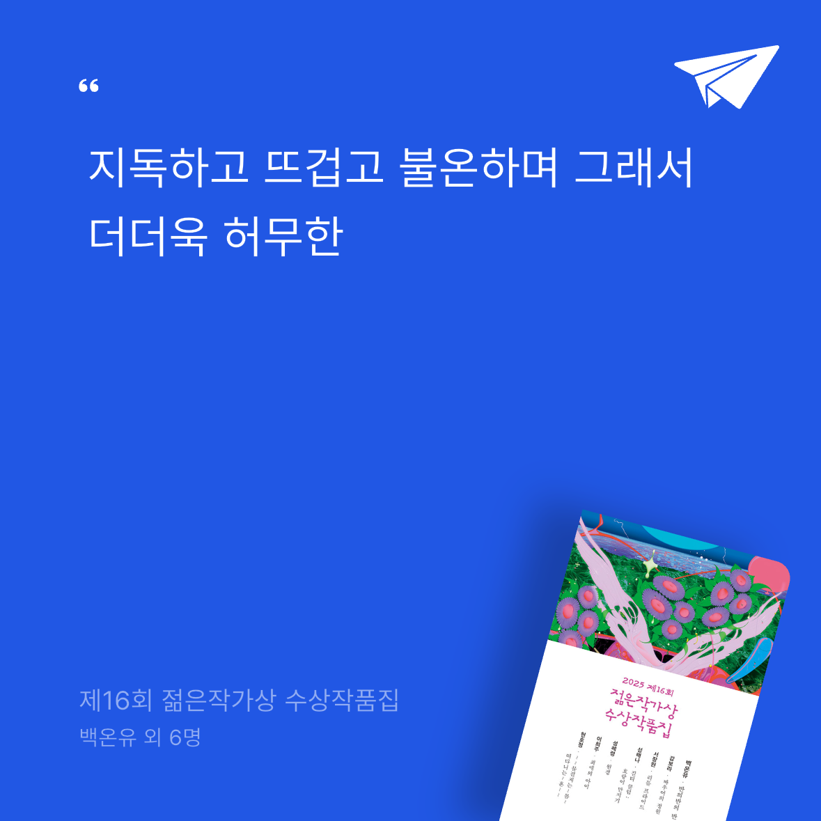 다나님의 2025 제16회 젊은작가상 수상작품집 게시물 이미지