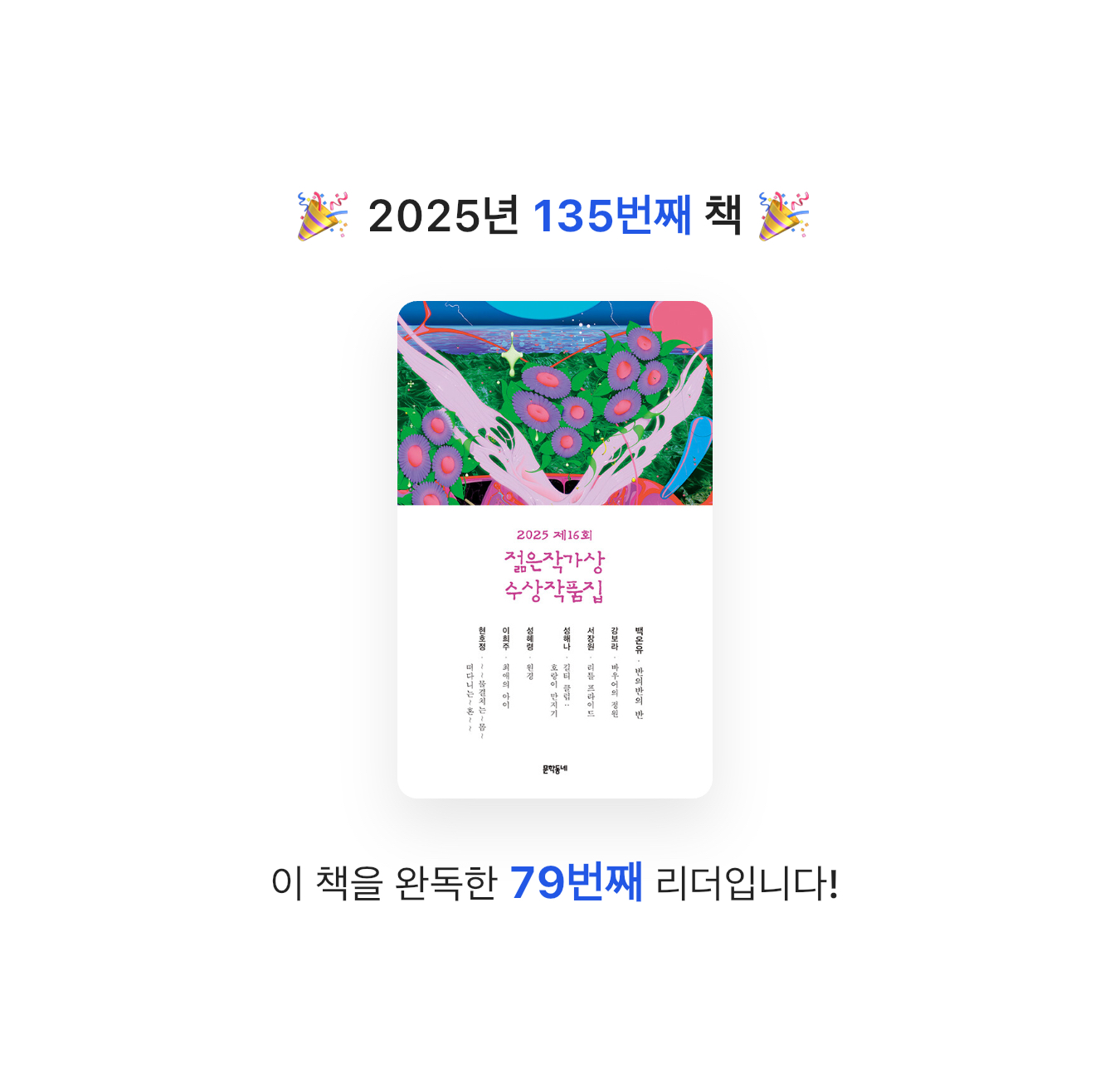 프라이북님의 2025 제16회 젊은작가상 수상작품집 게시물 이미지