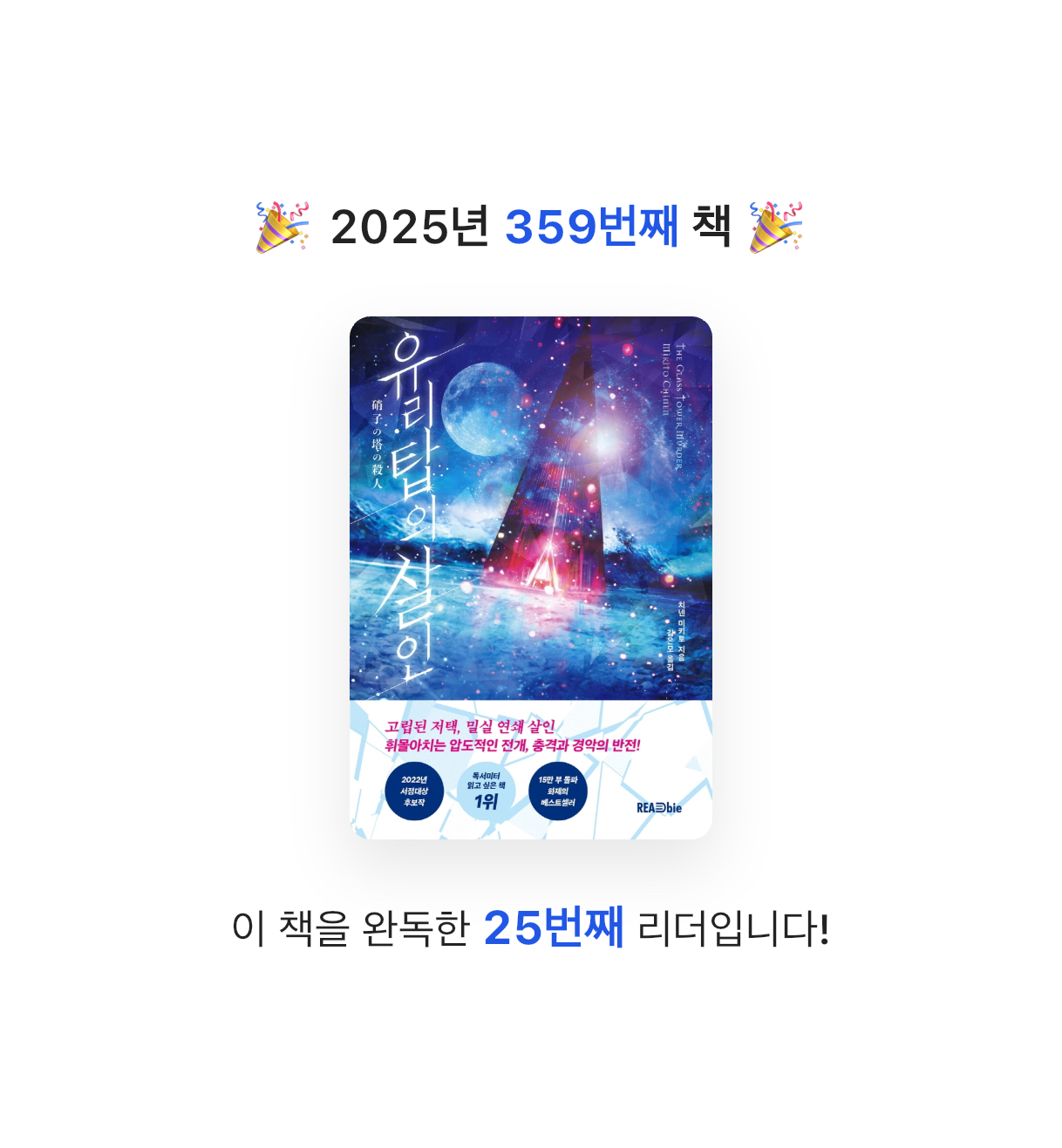 끝까지 배우는 삶님의 유리탑의 살인 게시물 이미지