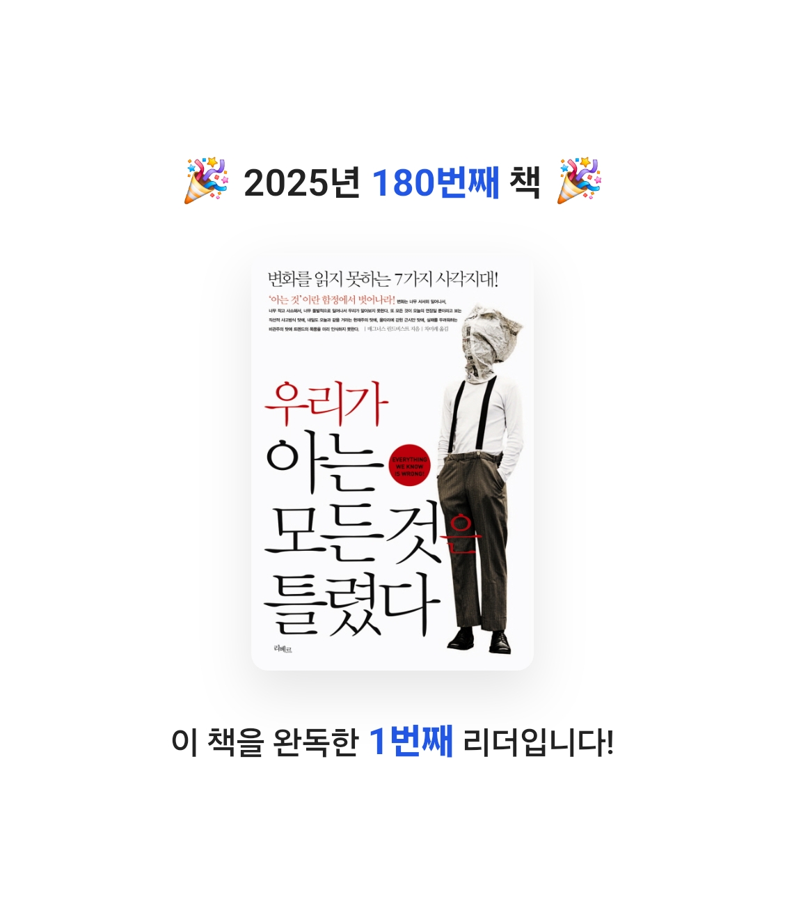 창조적사고목표설정님의 우리가 아는 모든 것은 틀렸다 게시물 이미지