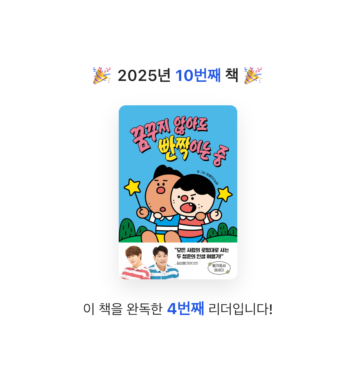 ㅁㅈ님의 꿈꾸지 않아도 빤짝이는 중 게시물 이미지