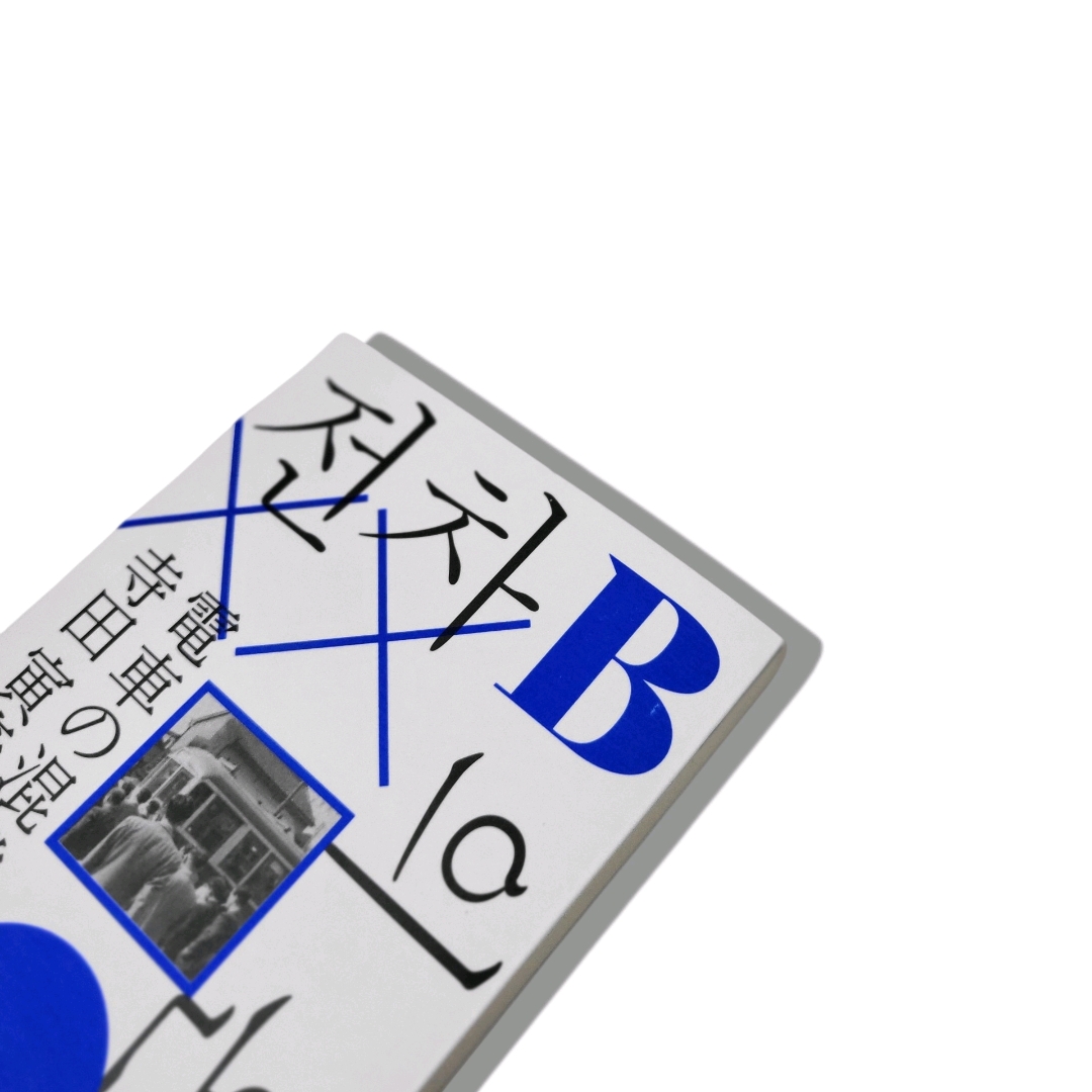 책스타님의 전차 B의 혼잡 게시물 이미지