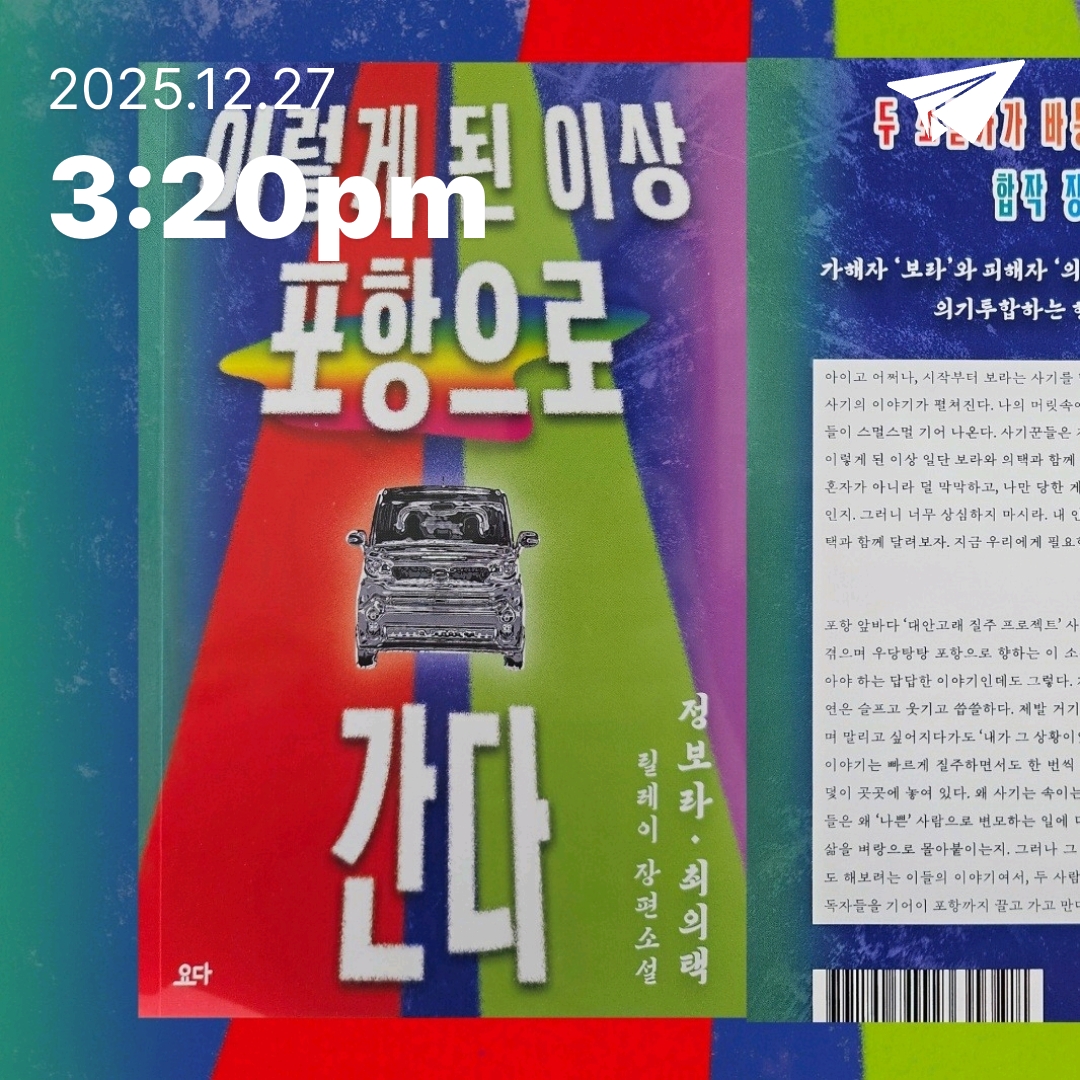 주진숙님의 이렇게 된 이상 포항으로 간다 게시물 이미지