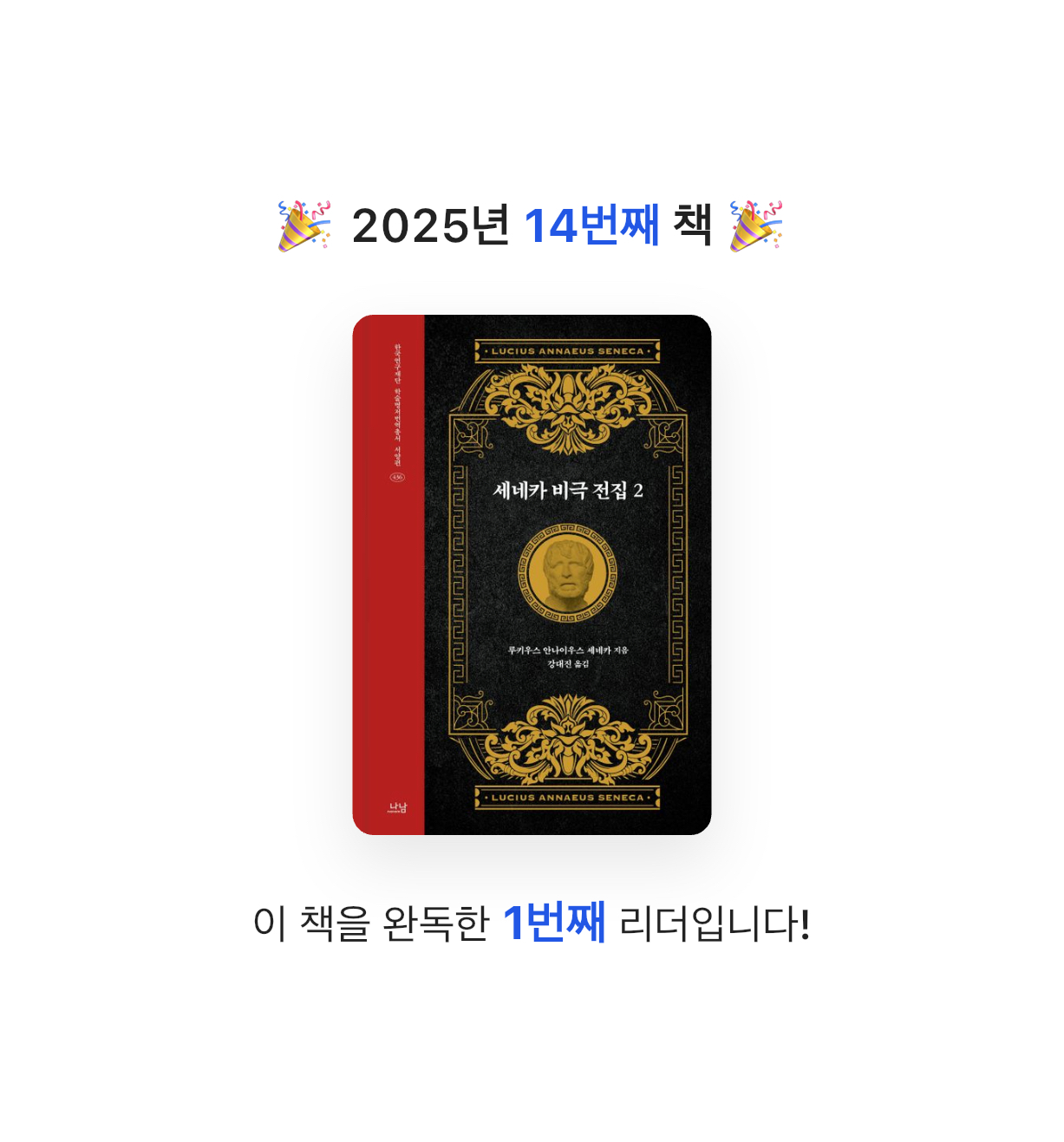 유라인님의 세네카 비극 전집 2 게시물 이미지