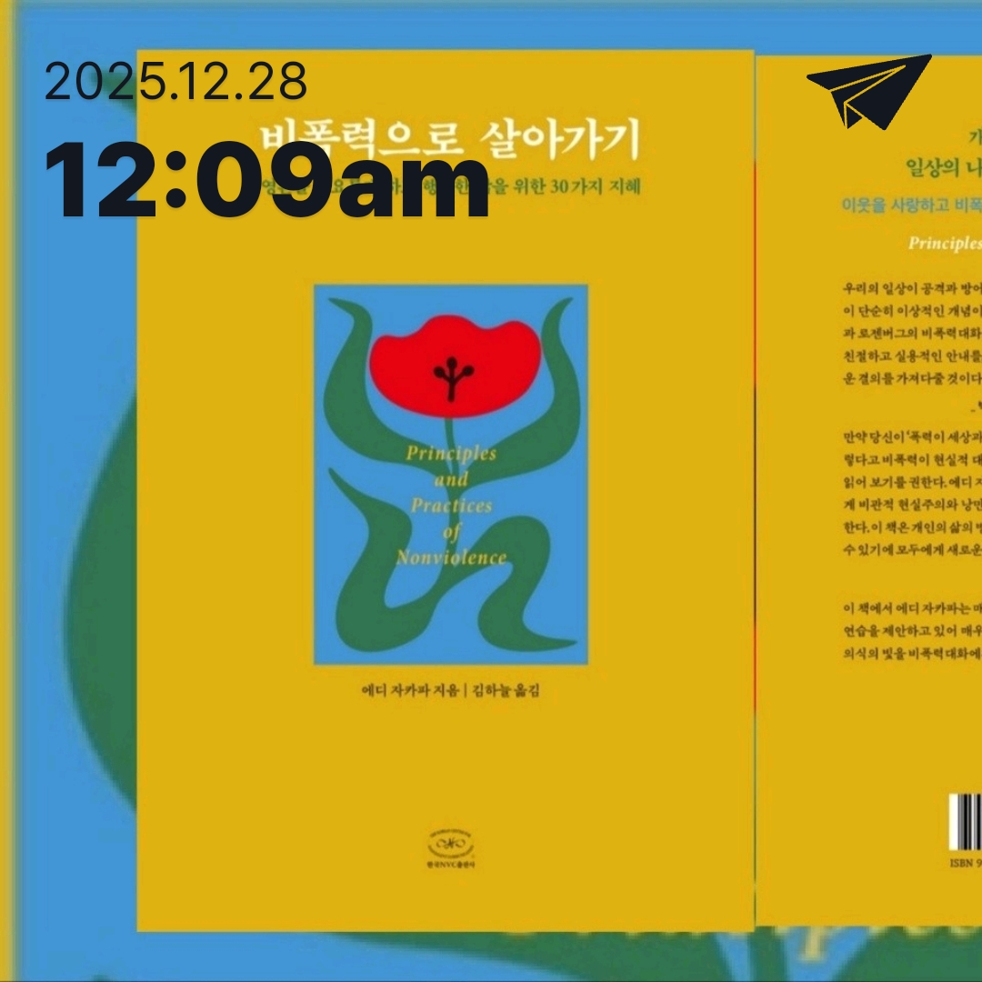 주진숙님의 비폭력으로 살아가기 게시물 이미지