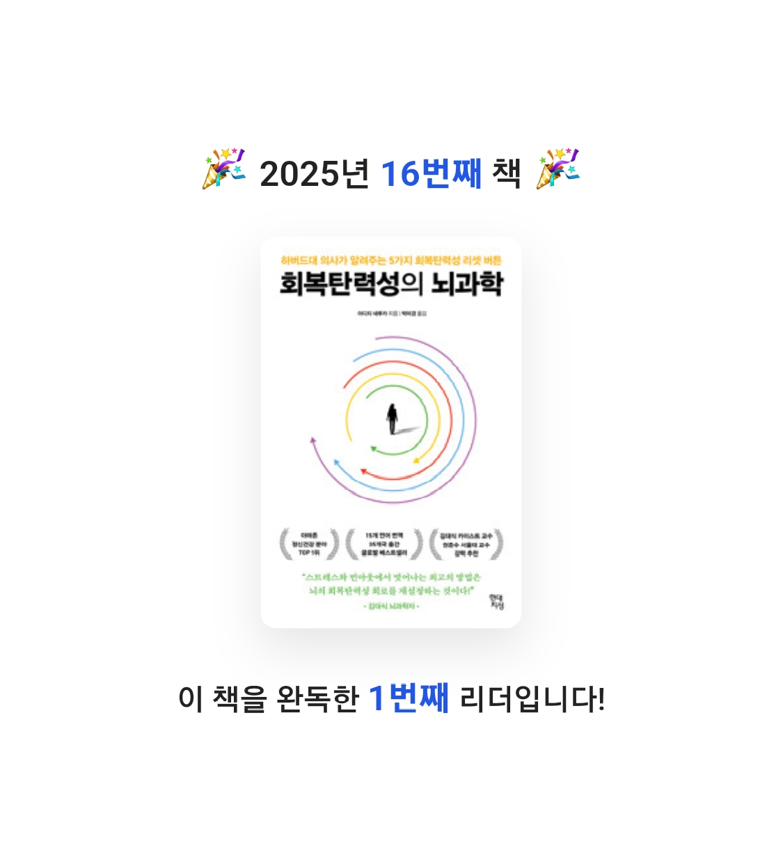 장지영님의 회복탄력성의 뇌과학 게시물 이미지