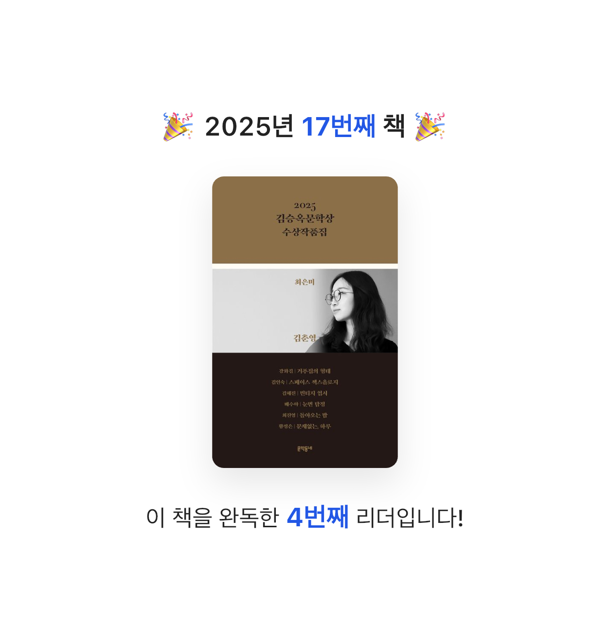 새벽별님의 2025 김승옥문학상 수상작품집 게시물 이미지