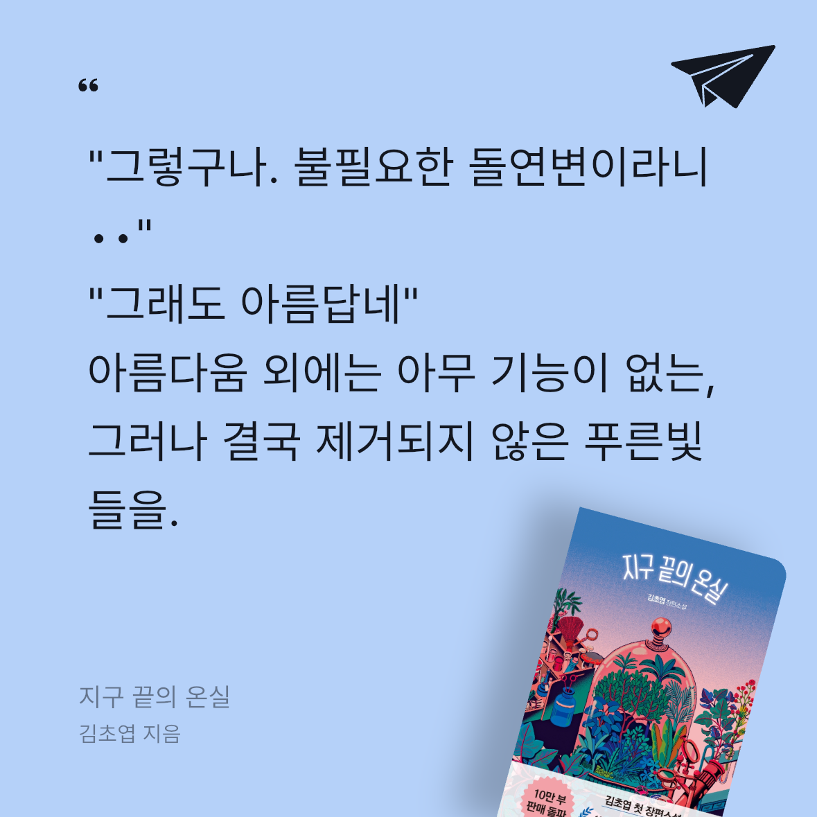 뚜또님의 지구 끝의 온실 게시물 이미지