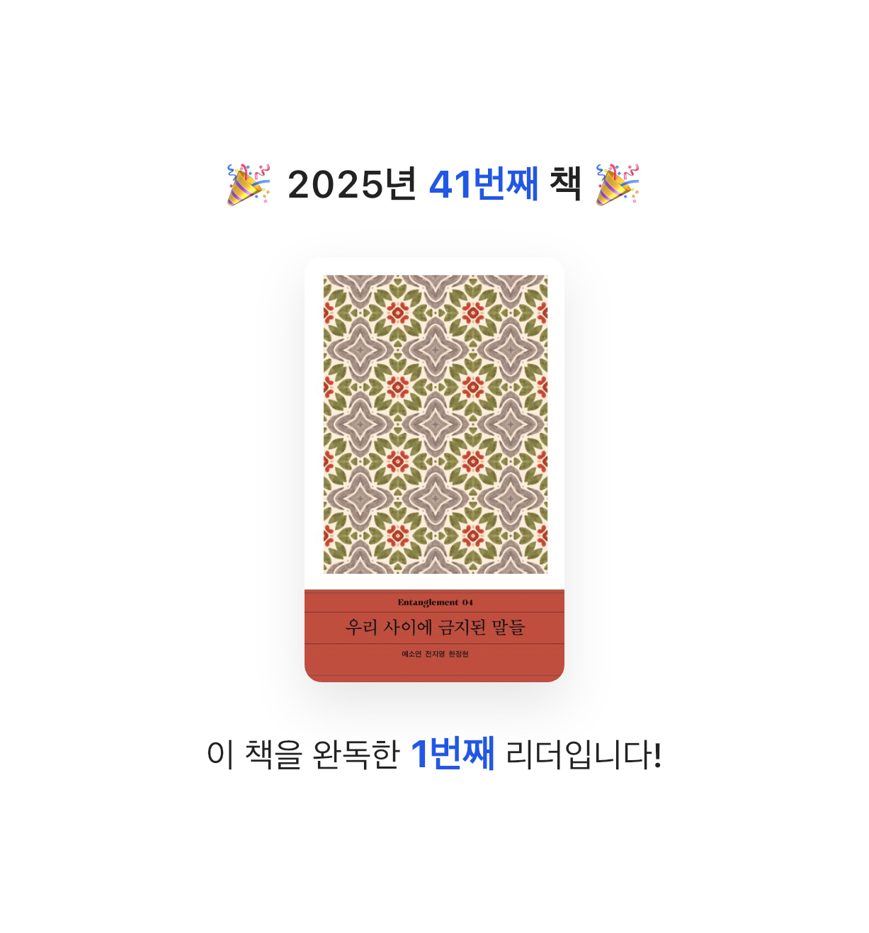 찌니님의 우리 사이에 금지된 말들 게시물 이미지