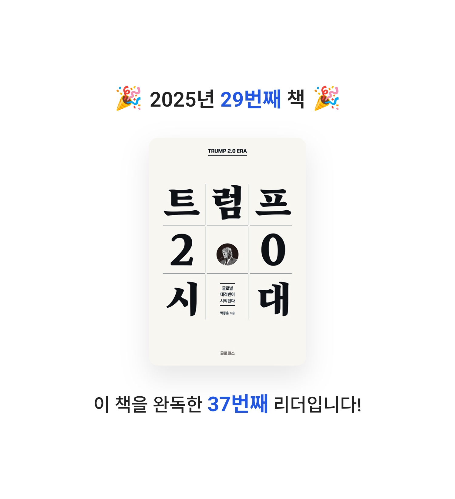 신의철님의 트럼프 2.0 시대 게시물 이미지