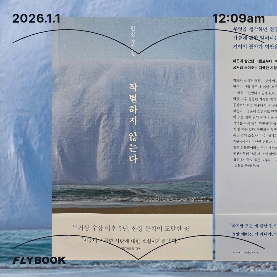 주진숙님의 작별하지 않는다 게시물 이미지