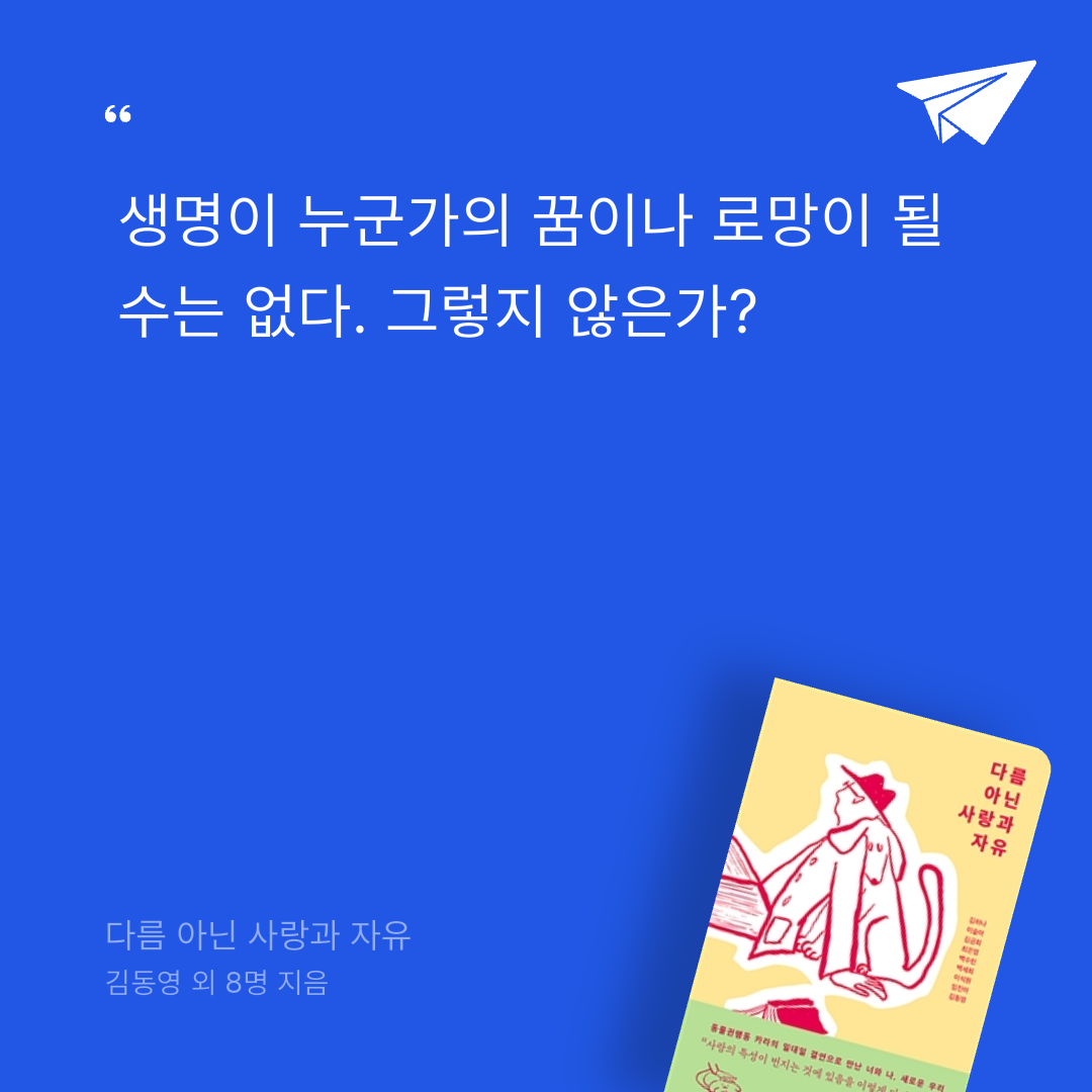책읽는 무민님의 다름 아닌 사랑과 자유 게시물 이미지