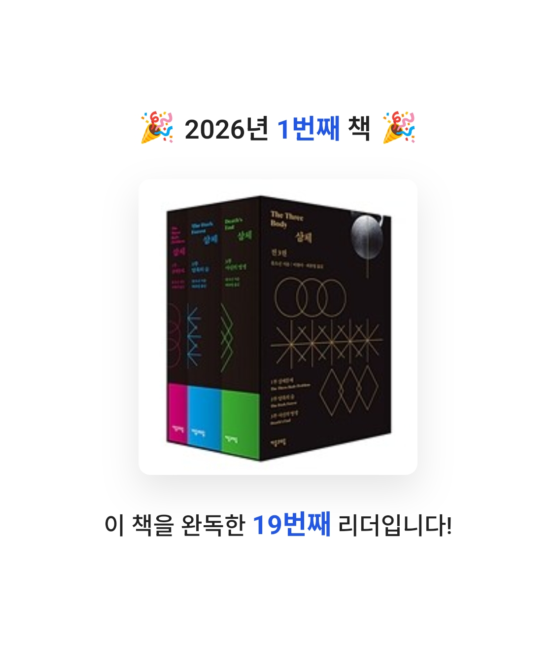 꿀냥님의 삼체 1~3 세트 게시물 이미지