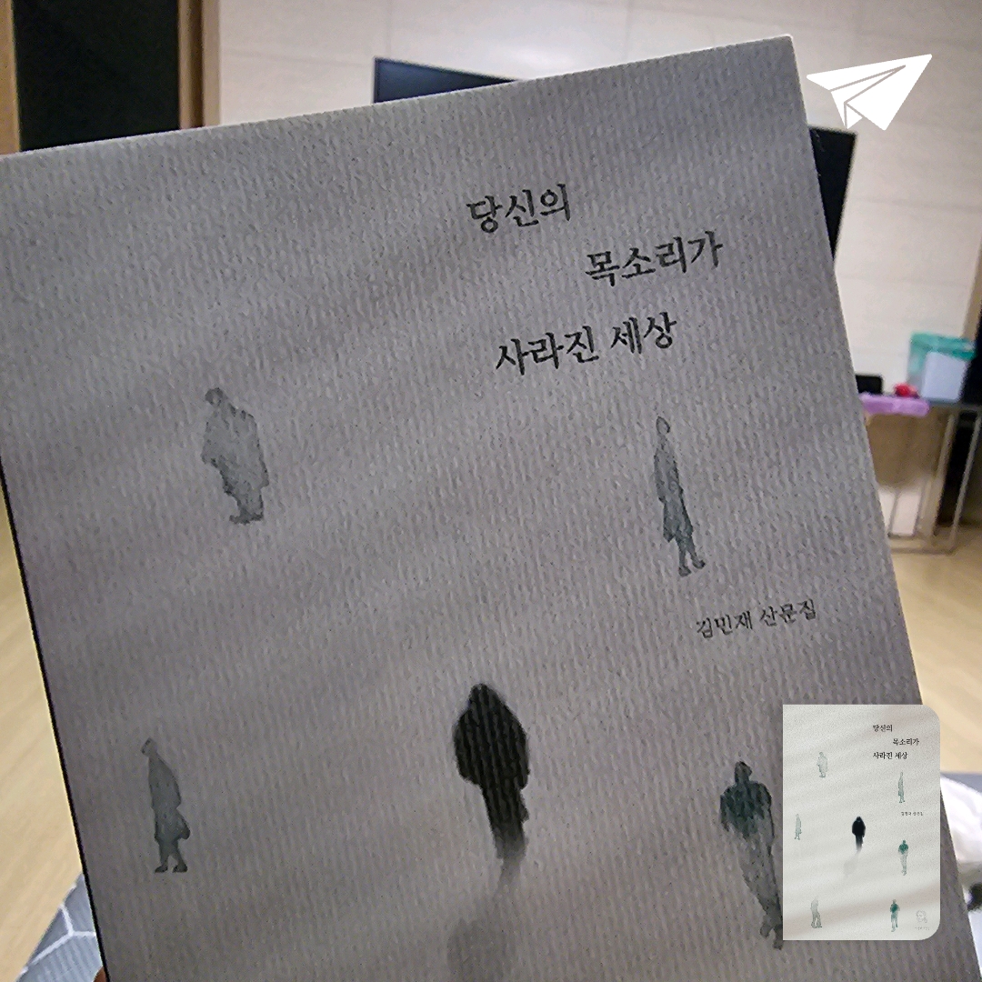 푸님의 당신의 목소리가 사라진 세상 게시물 이미지