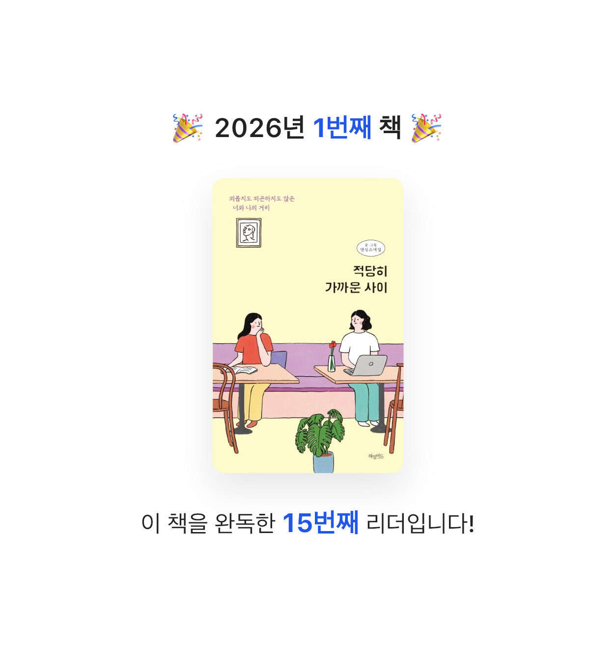 lim님의 적당히 가까운 사이 게시물 이미지
