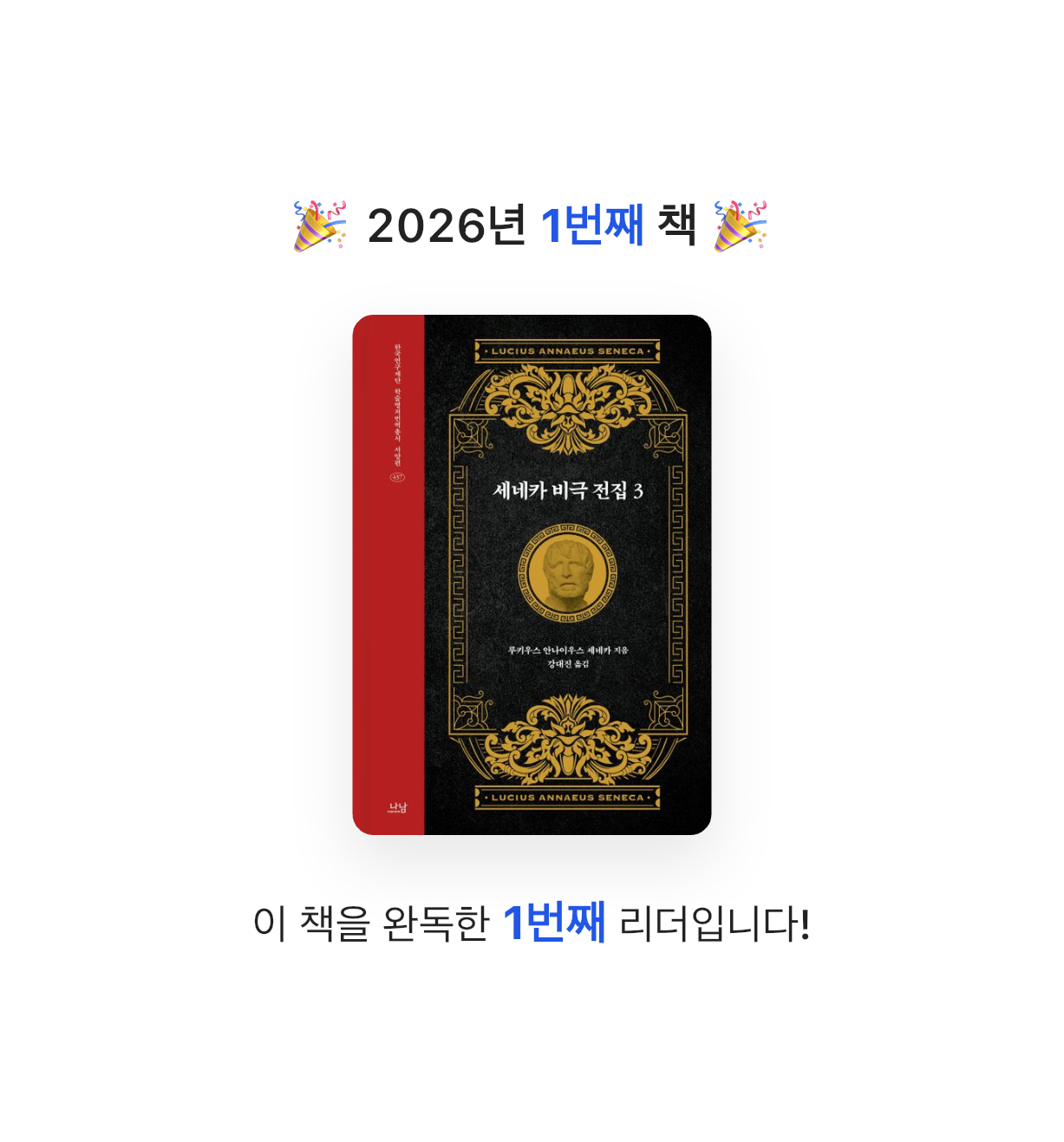 유라인님의 세네카 비극 전집 3 게시물 이미지
