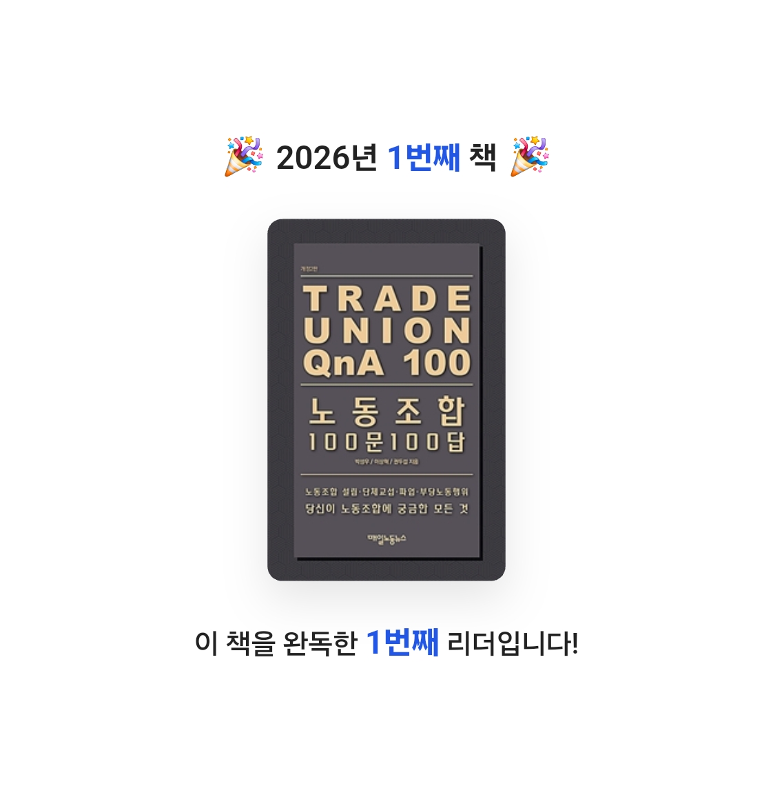 김상민님의 노동조합 100문 100답 게시물 이미지