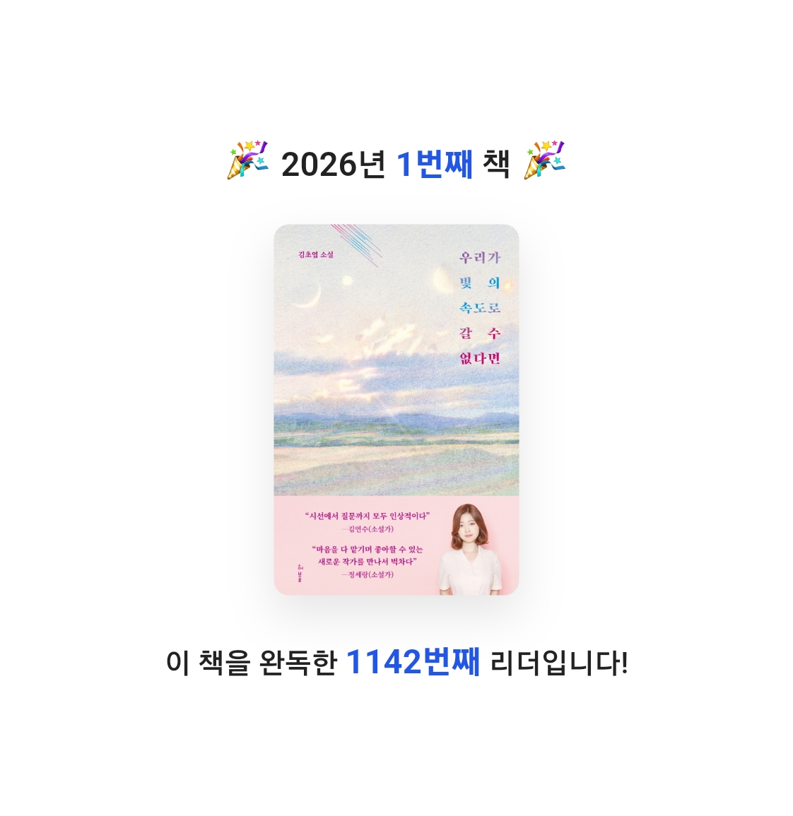 20227 이유찬님의 우리가 빛의 속도로 갈 수 없다면 게시물 이미지
