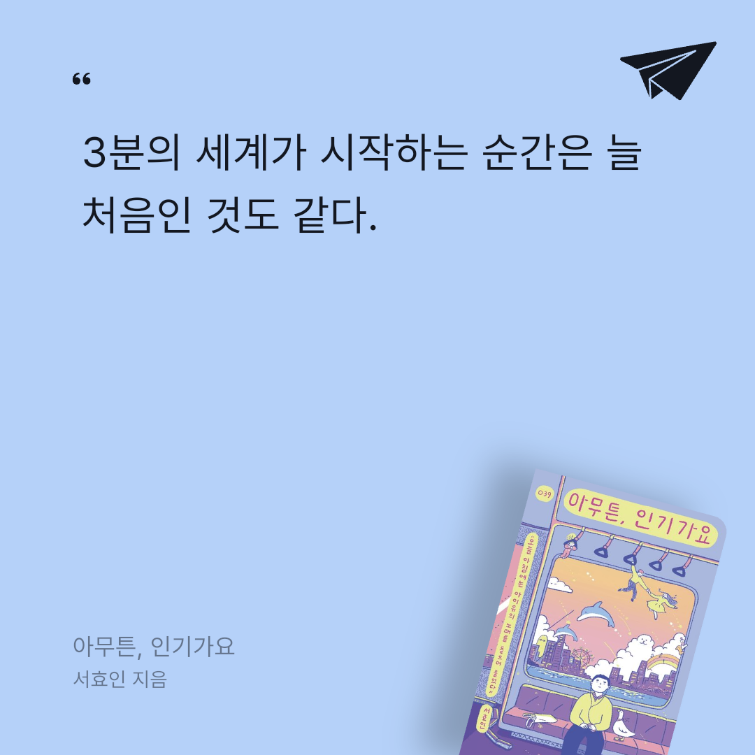 책읽는 무민님의 아무튼, 인기가요 게시물 이미지