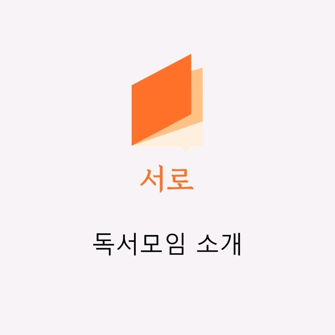 독서모임 서로님의  게시물 이미지