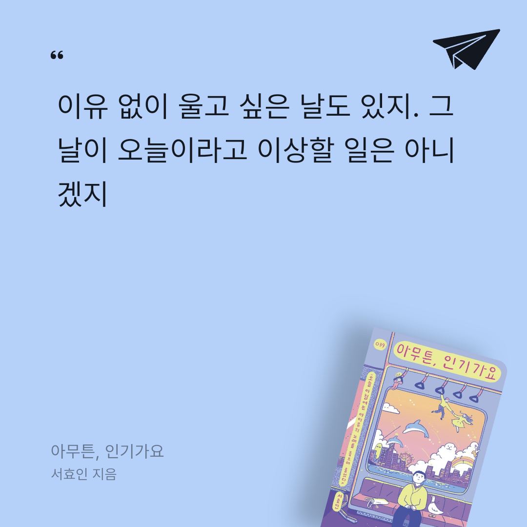 책읽는 무민님의 아무튼, 인기가요 게시물 이미지