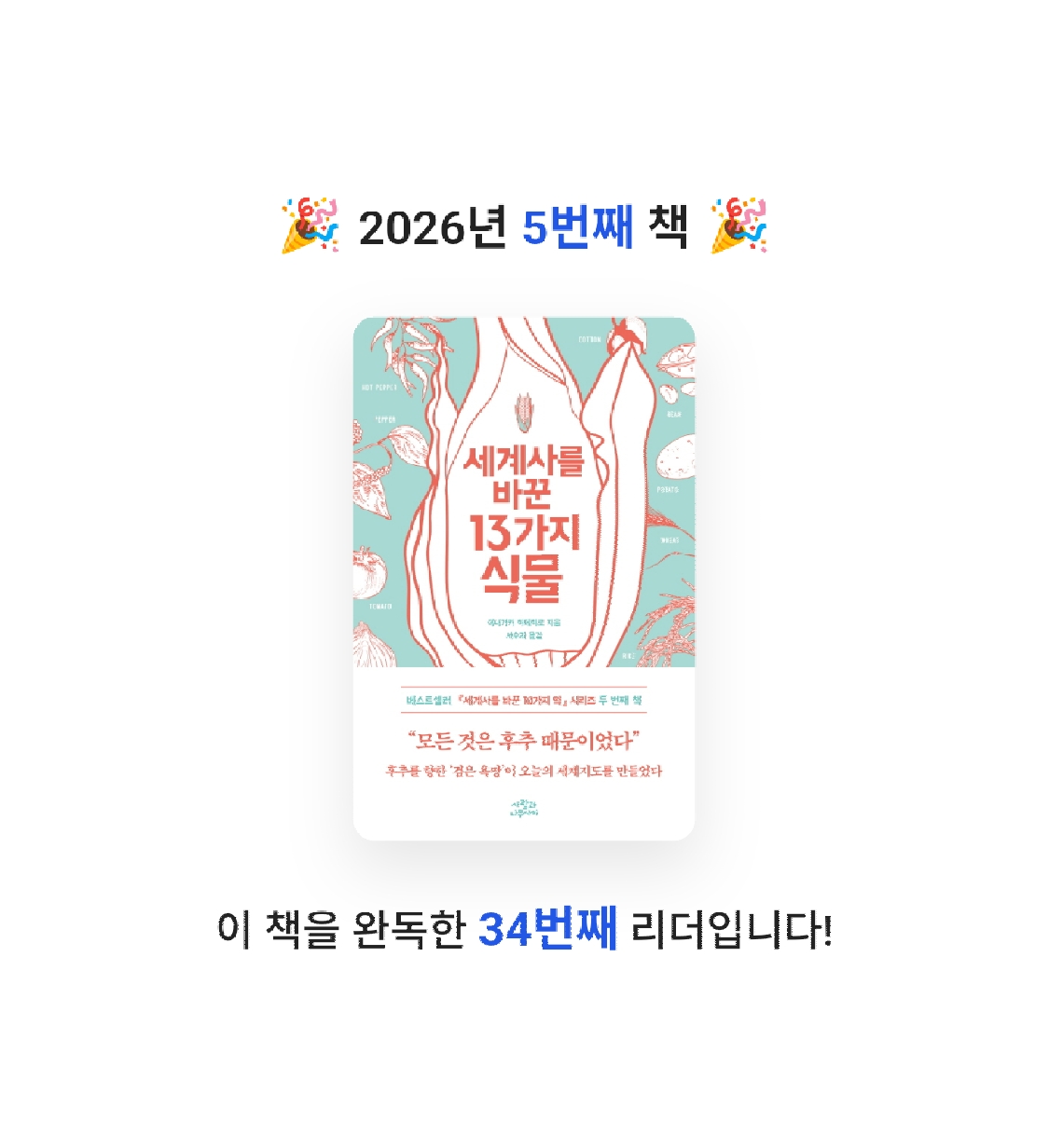 새취님의 세계사를 바꾼 13가지 식물 게시물 이미지