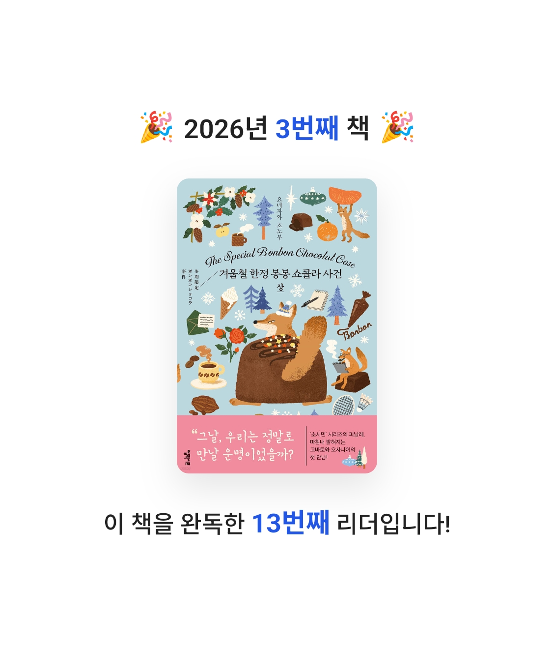 allen ahn님의 겨울철 한정 봉봉 쇼콜라 사건 게시물 이미지