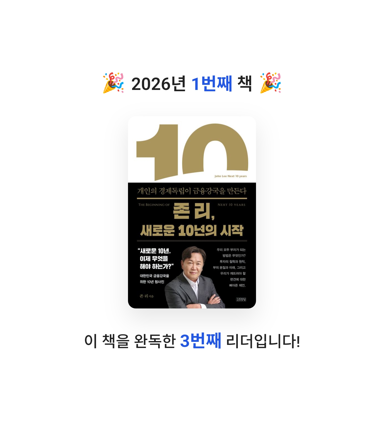 신의철님의 존 리, 새로운 10년의 시작 게시물 이미지