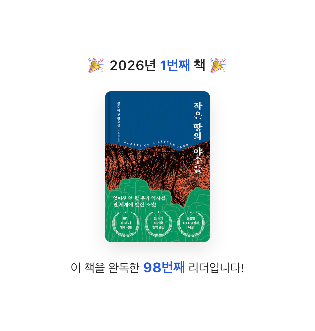 아쉬워벌써12시님의 작은 땅의 야수들 게시물 이미지