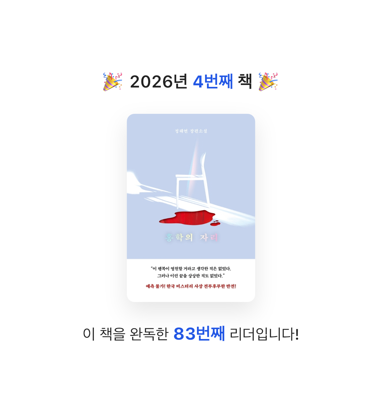 끝까지 배우는 삶님의 홍학의 자리 게시물 이미지