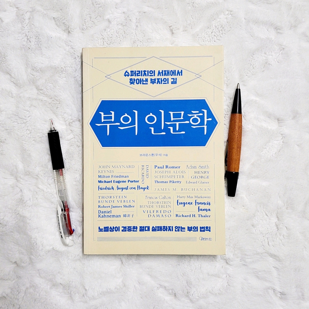 나래슈즈님의 부의 인문학 게시물 이미지