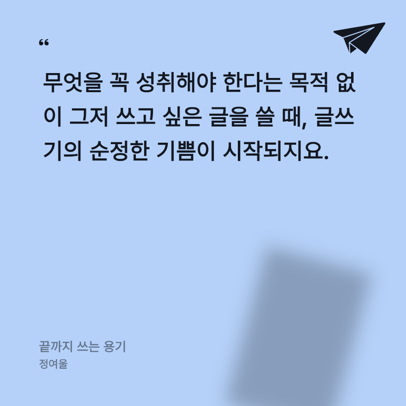 안건백님의 끝까지 쓰는 용기 게시물 이미지