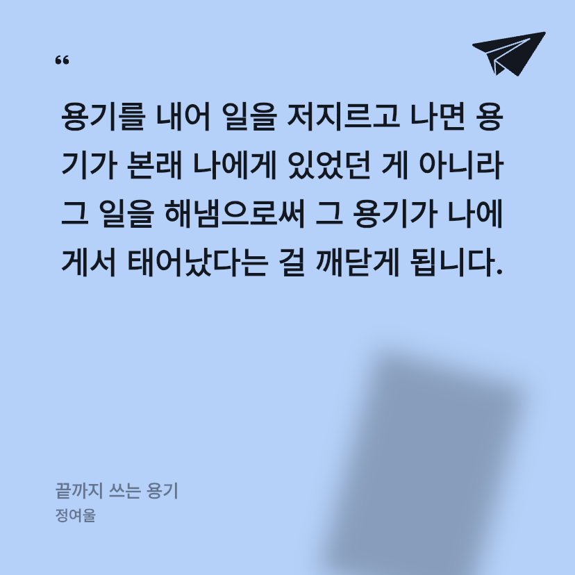 안건백님의 끝까지 쓰는 용기 게시물 이미지