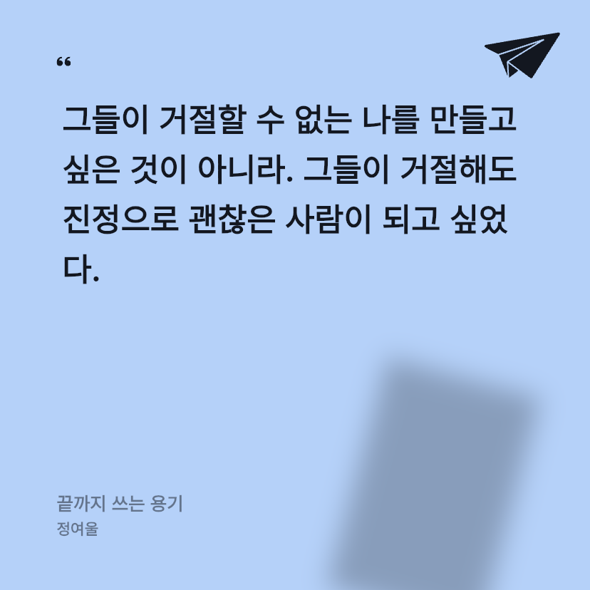 안건백님의 끝까지 쓰는 용기 게시물 이미지