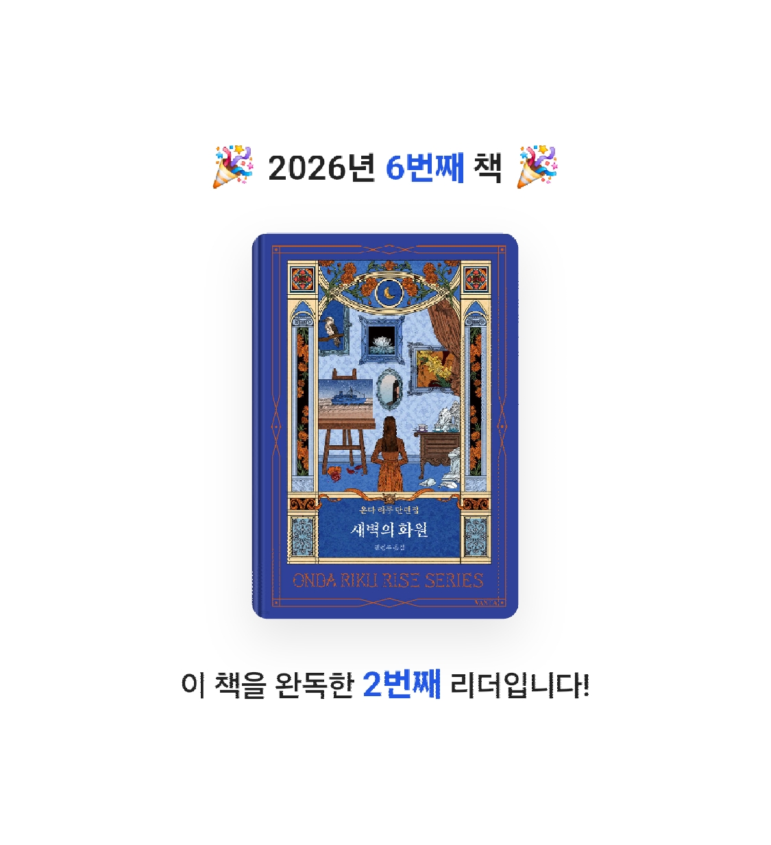 루카님의 새벽의 화원 게시물 이미지