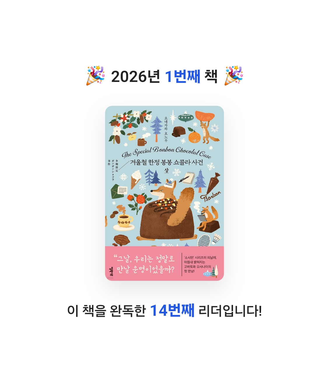 개굴이님의 겨울철 한정 봉봉 쇼콜라 사건 게시물 이미지