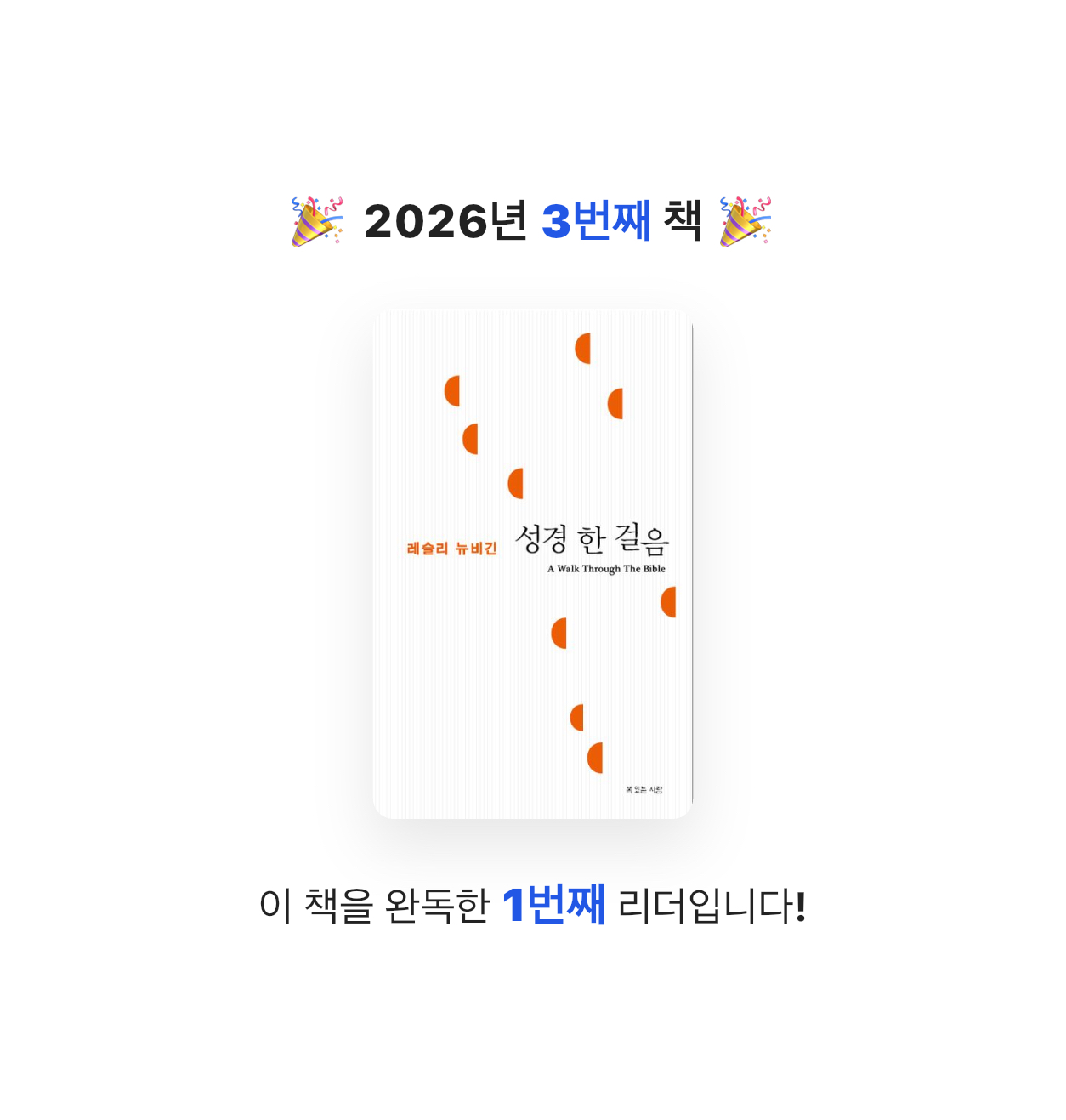 VERITAS님의 레슬리 뉴비긴의 성경 한 걸음 게시물 이미지