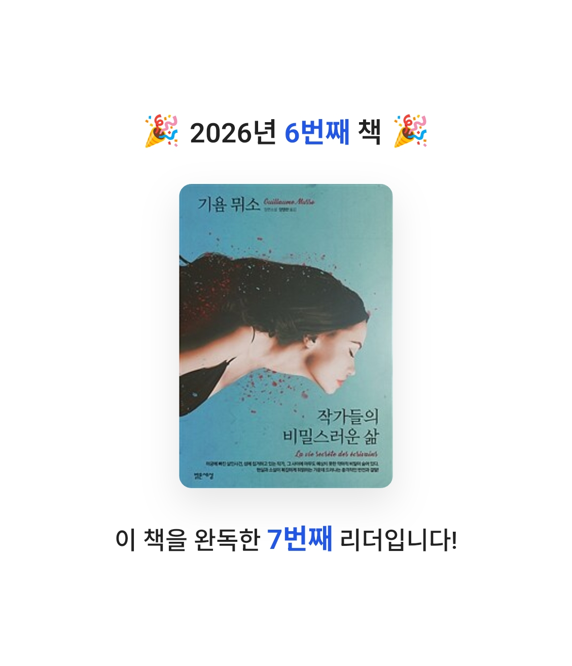 책읽는 무민님의 작가들의 비밀스러운 삶 게시물 이미지