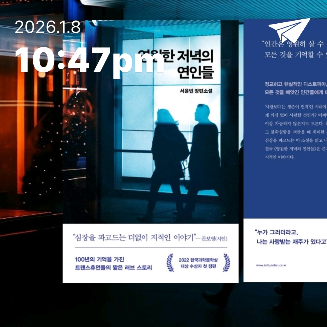 주진숙님의 영원한 저녁의 연인들 게시물 이미지