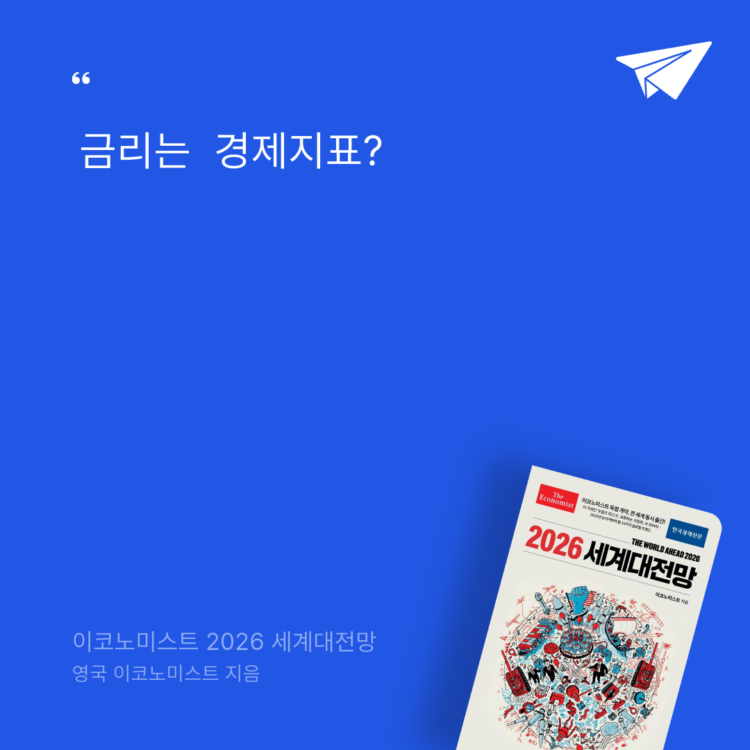 태수님의 이코노미스트 2026 세계대전망 게시물 이미지