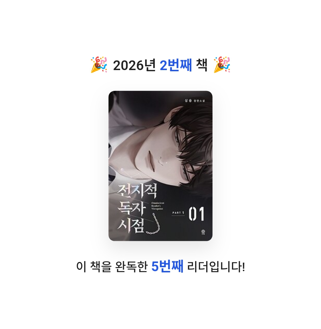 호시연님의 전지적 독자 시점 =part 1 /Omniscient reader's viewpoint 게시물 이미지