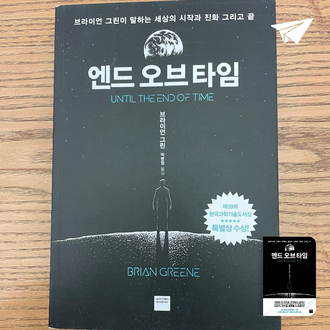 독서모임 서로님의 엔드 오브 타임 게시물 이미지