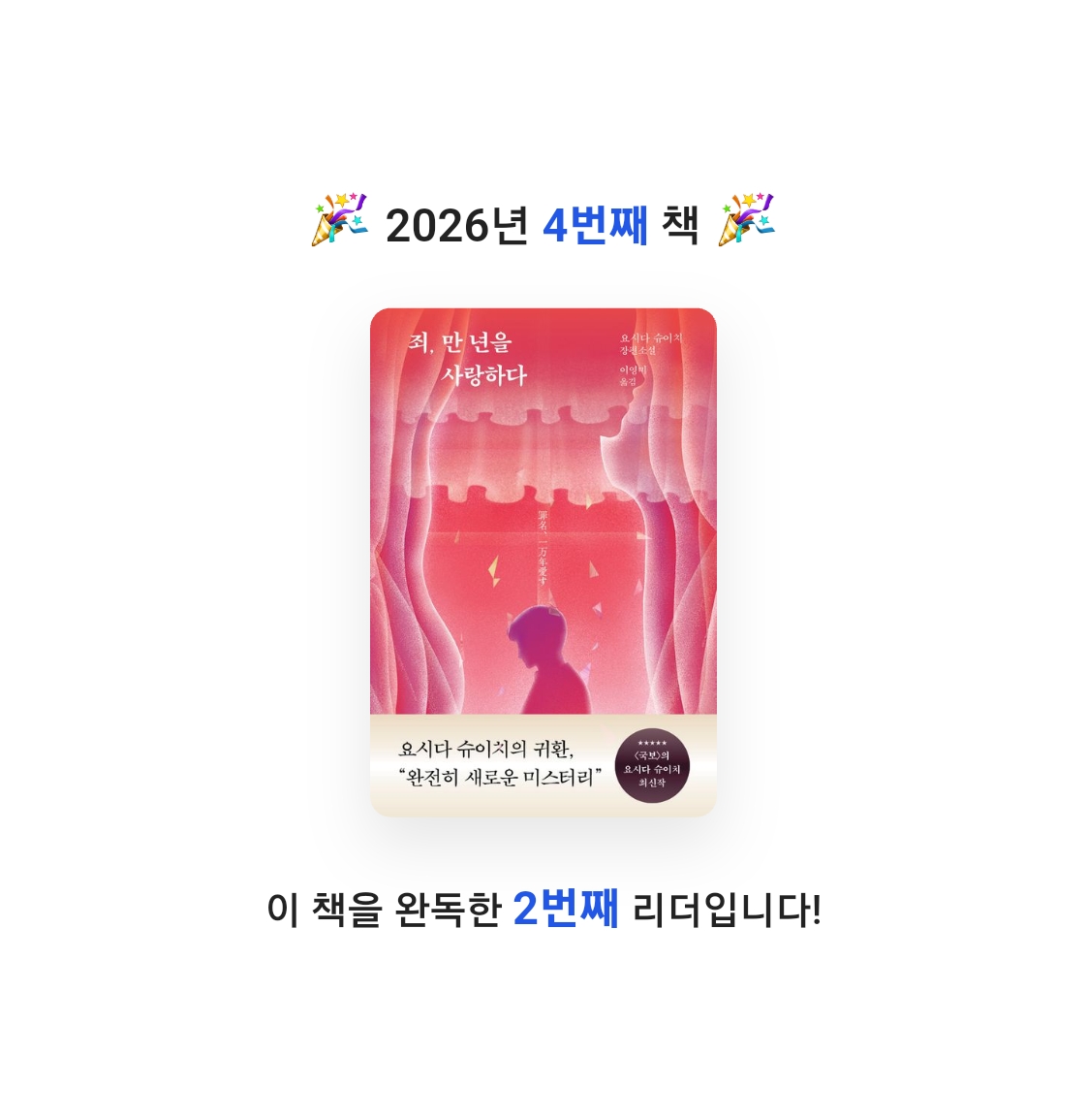 읽는기분님의 죄, 만 년을 사랑하다 게시물 이미지