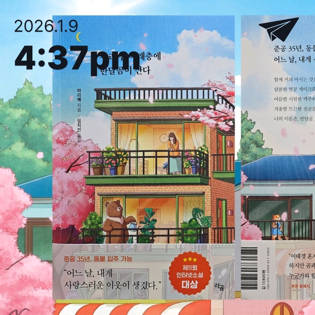 주진숙님의 우리 집 아래층에 반달곰이 산다 게시물 이미지