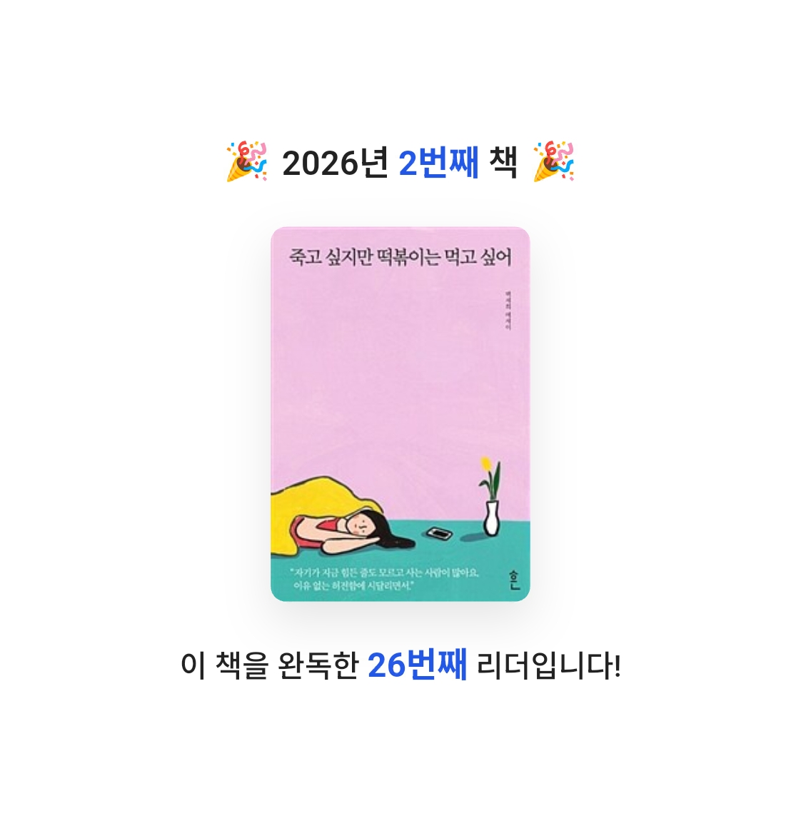 동그라미원님의 죽고 싶지만 떡볶이는 먹고 싶어 게시물 이미지