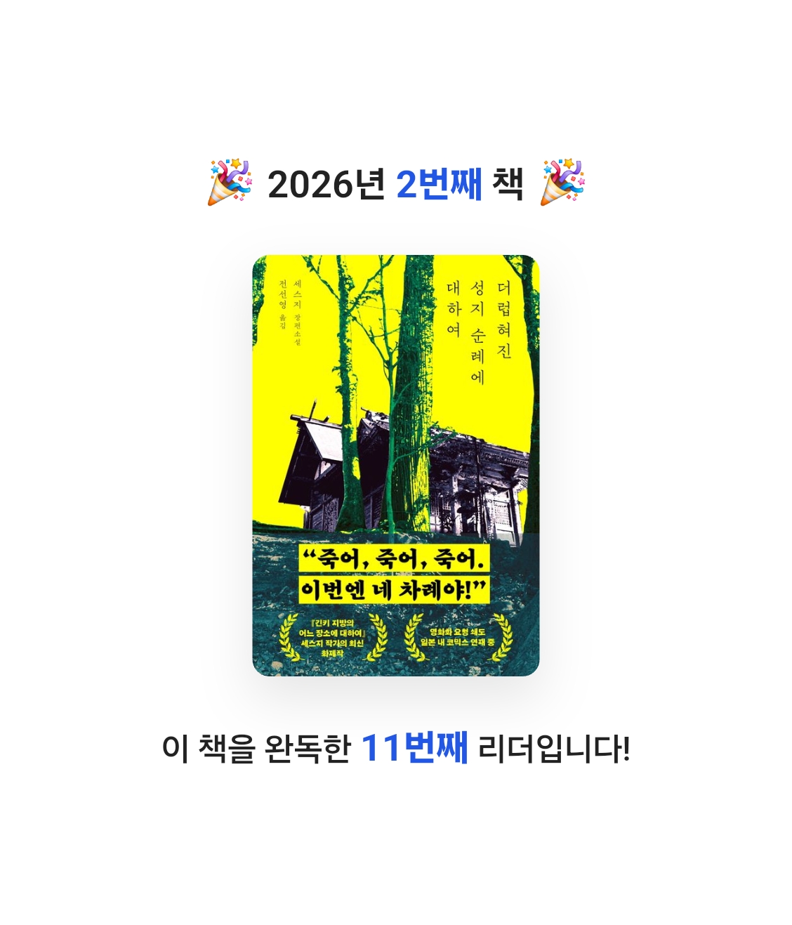 삐야호야님의 더럽혀진 성지 순례에 대하여 게시물 이미지